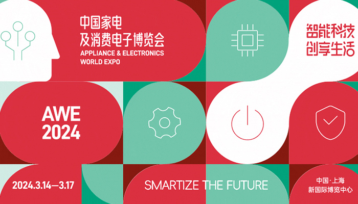 中国家电及消费电子博览会2024