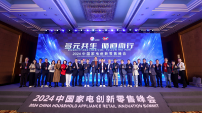 2024中国家电创新零售峰会在上海举办