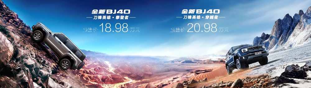北京汽车全新BJ40刀锋英雄版开启预售，18.98万起就可入手专业越野利器