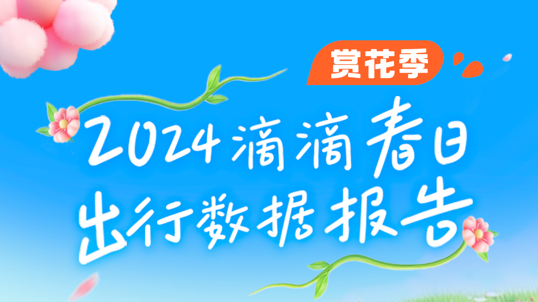 武汉、佛山等10城公园迎赏花热，滴滴打车需求上涨超40%