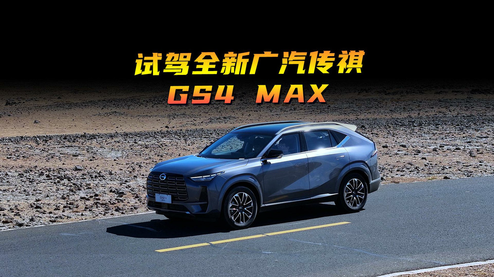 试驾全新广汽传祺GS4 MAX