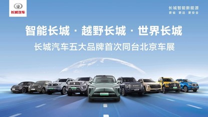 长城汽车携五大品牌亮相2024北京车展