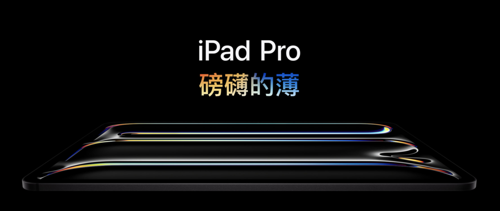 直击苹果春季新品发布特别活动： iPad Pro 发布 采用 OLED 屏幕，999美元起