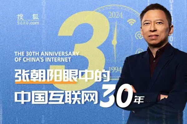 张朝阳：马化腾曾报价9000万美元将QQ卖给搜狐