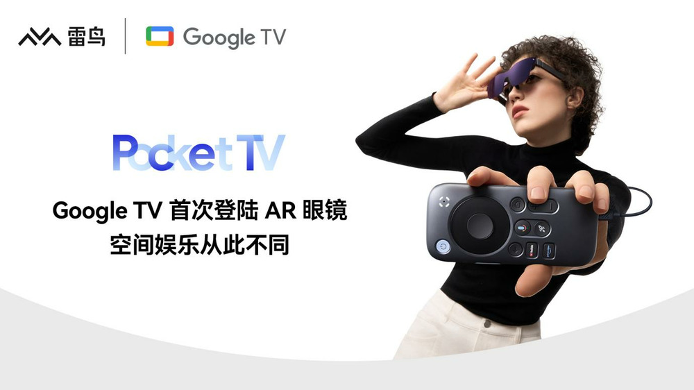 雷鸟创新发布Pocket TV，携手谷歌加速消费级AR眼镜迈进“iPhone时刻”