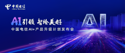 中国电信“美好家”体系正式发布 智绘AI+时代智慧