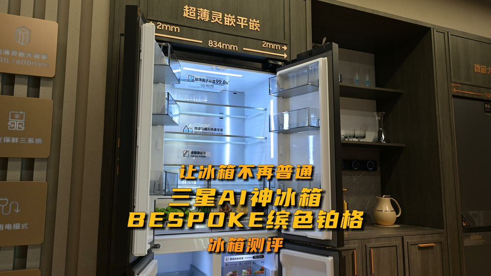 让冰箱不再普通，三星AI神冰箱测评