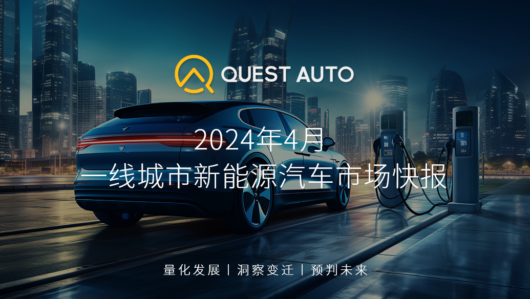 QuestAuto4月一线城市新能源汽车市场快报：纯电占比71%