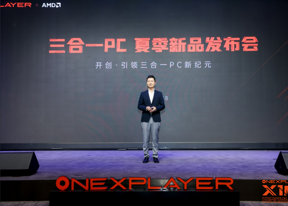 OneXPlayer召开夏季新品发布会，三合一PC壹号游侠X1 mini亮相