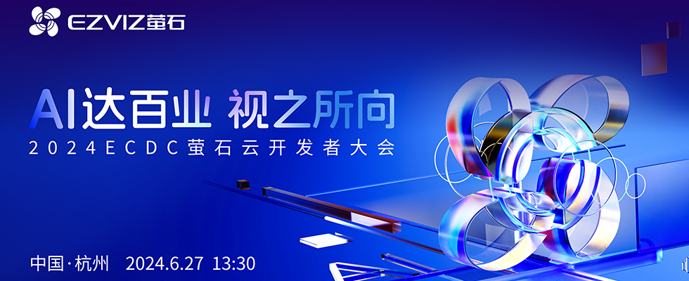 AI达百业 视之所向——2024ECDC萤石云开发者大会 - DoNews直播