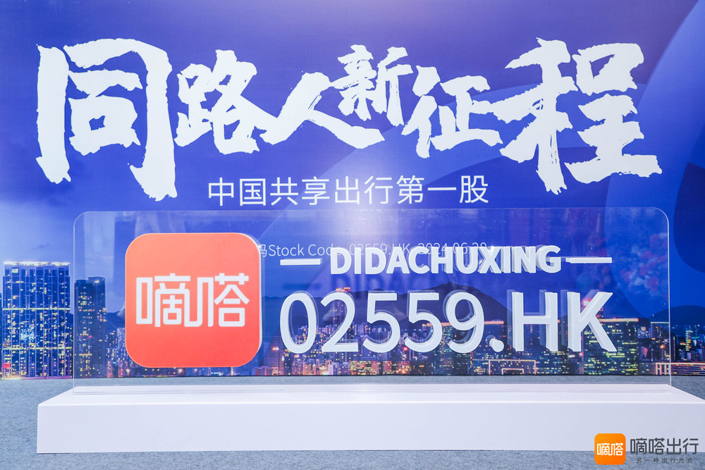 嘀嗒出行2024财报：经调整净利同比下降6.6%