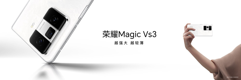 荣耀Magic V3折叠屏手机正式发布，8999元起