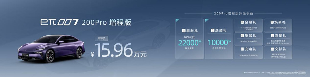 无焦虑，超带感，eπ007增程版上市交付 全系13.16万起