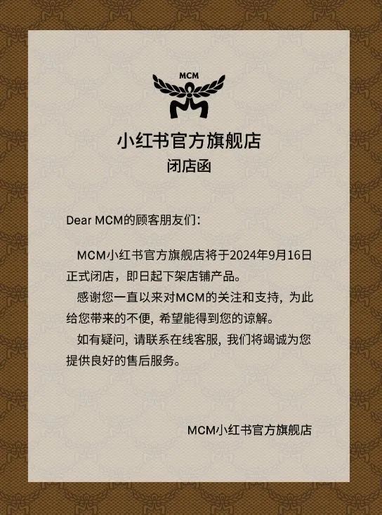 MCM小红书官方旗舰店将于9月16日闭店