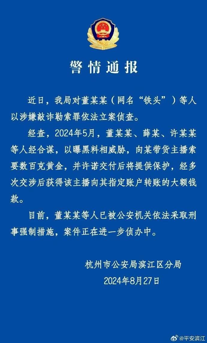 杭州警方：对“铁头”等人以涉嫌敲诈勒索罪依法立案侦查