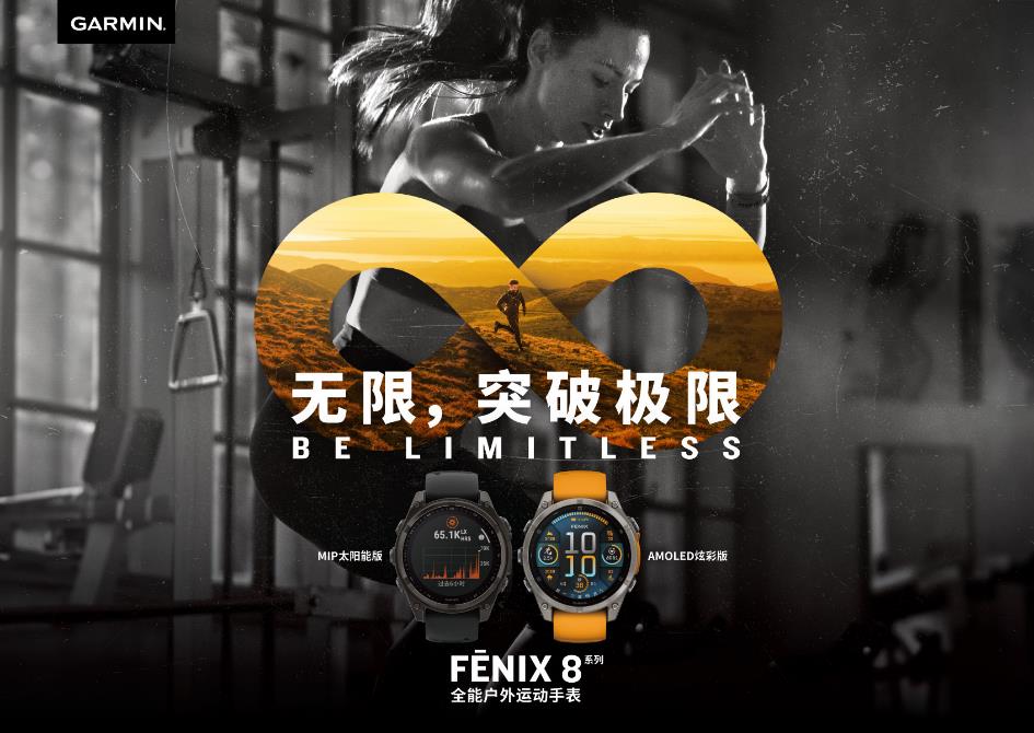 无限突破极限，Garmin佳明 fēnix 8全能户外运动手表全新亮相