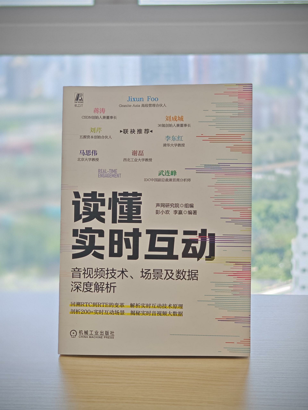 《读懂实时互动》新书发布 记录RTE从人人交互走向人机交互