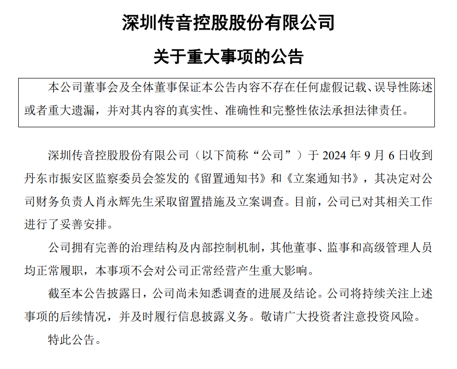 传音控股：公司财务负责人肖永辉被留置及立案调查