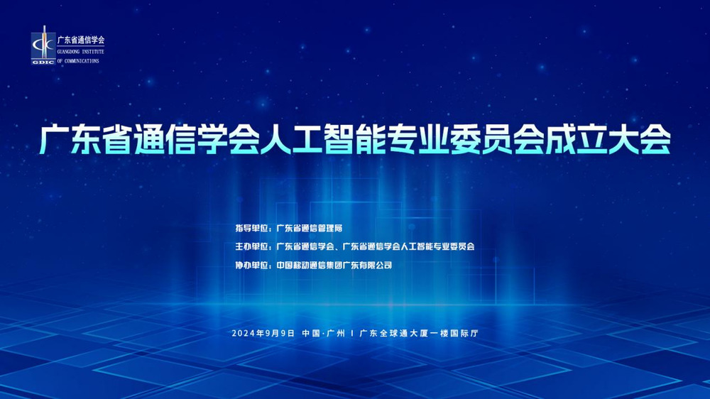 广东省通信学会人工智能专业委员会成立大会暨人工智能技术论坛将于9月9日隆重举行！ (https://www.qianyan.tech/) 互联网 第1张