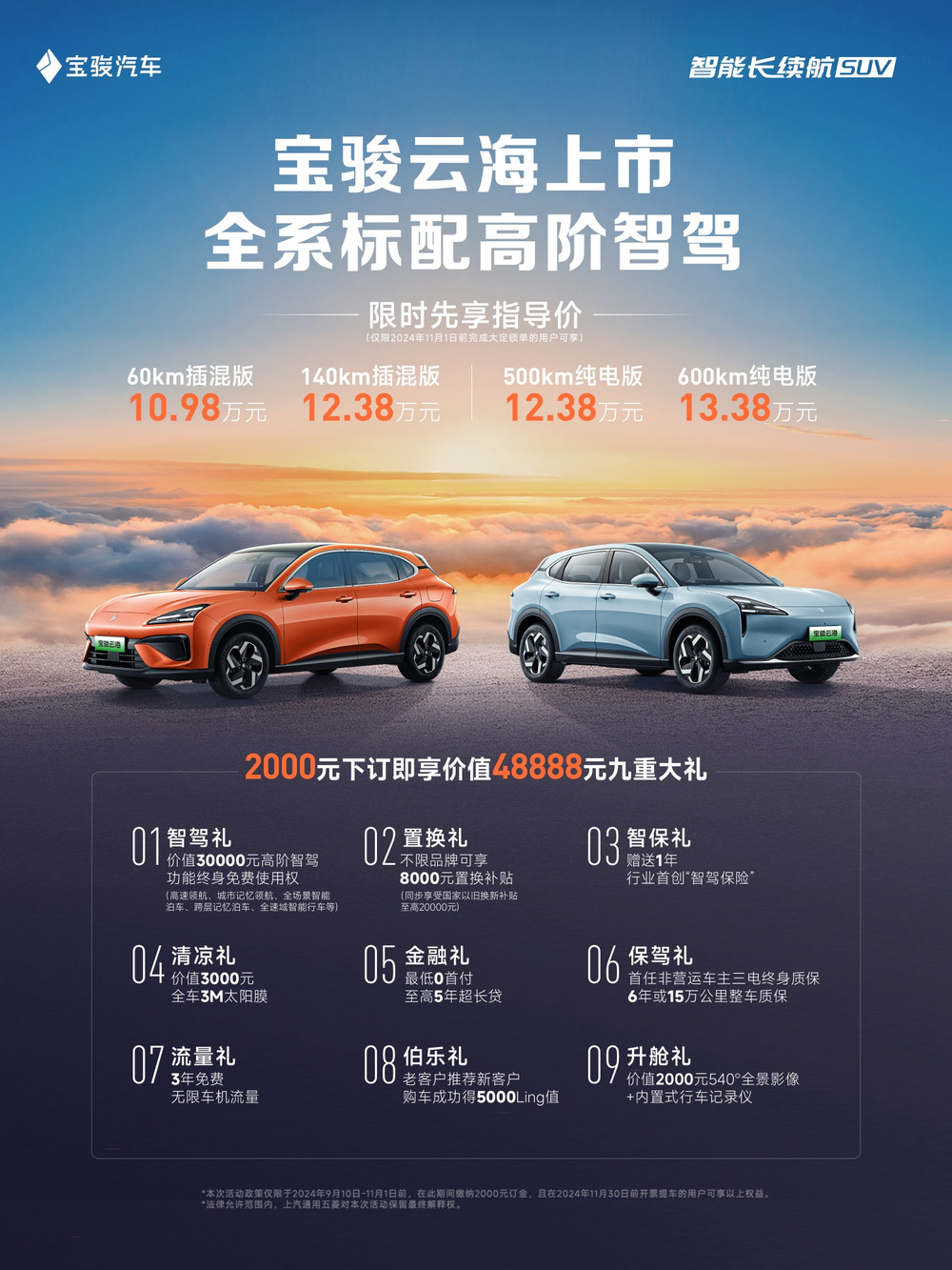 宝骏云海上市，限时指导价10.98万元起