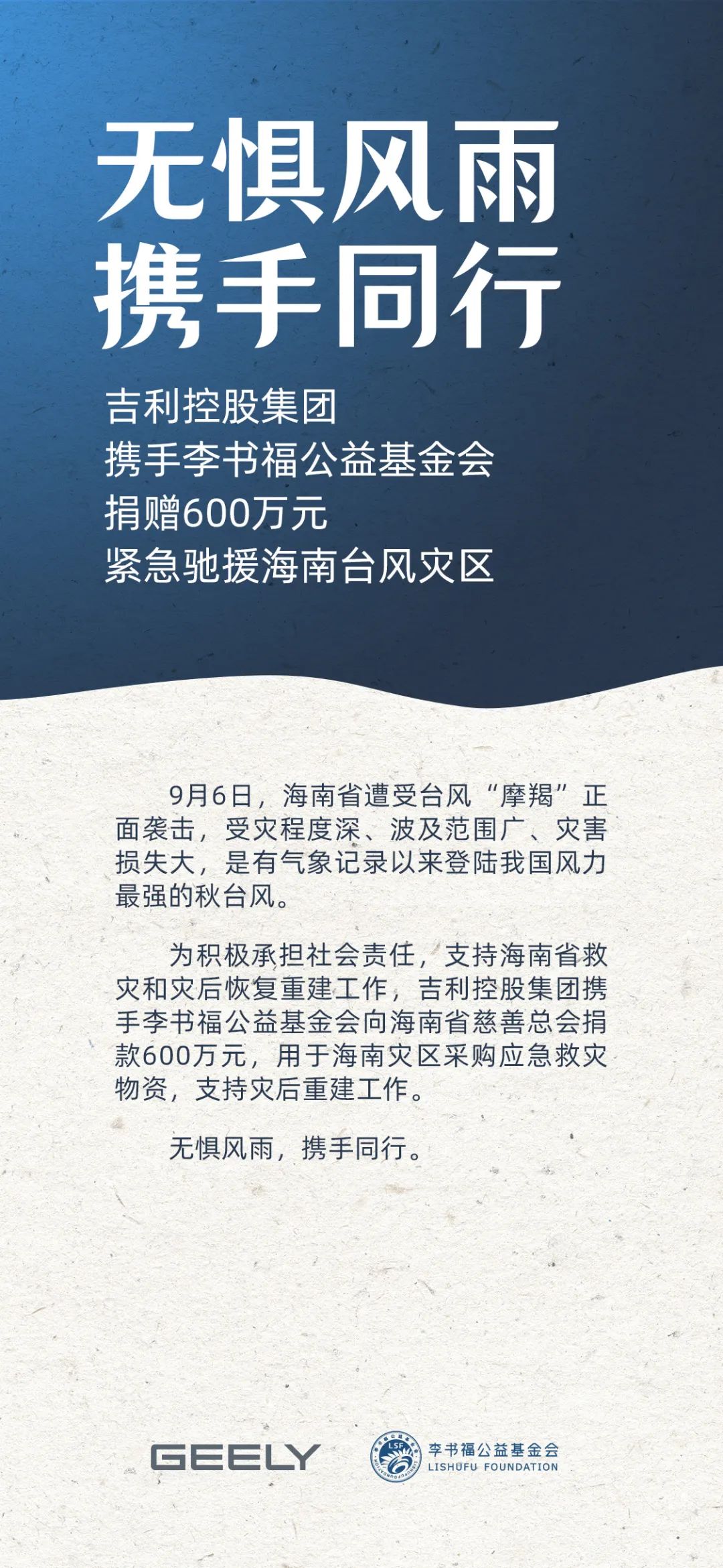 吉利控股集团携手李书福公益基金会 捐赠600万元紧急驰援海南台风灾区