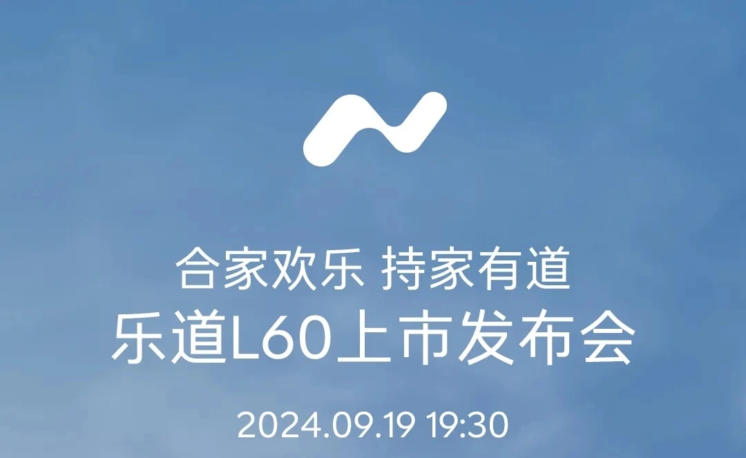 蔚来乐道 L60 汽车上市发布会官宣 9 月 19 日 19:30 举行