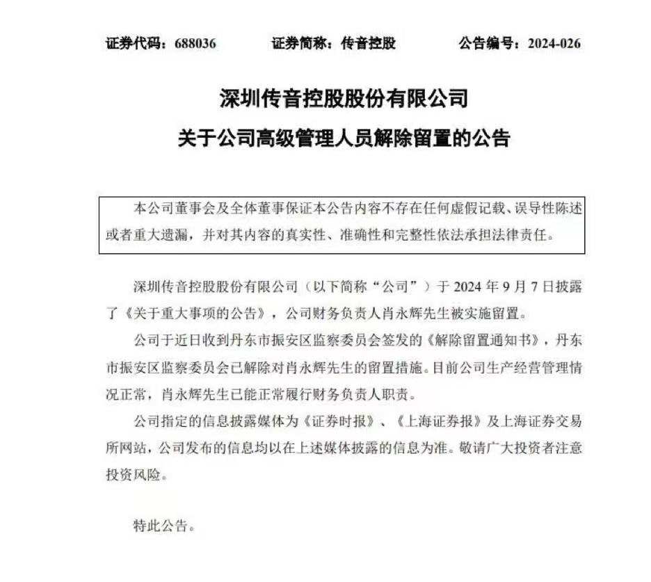 传音控股：公司财务负责人解除留置措施