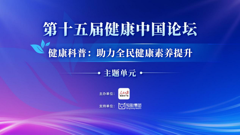 健康中国论坛在京举办，轻松集团携手张伯礼等院士引领全民健康素养提升