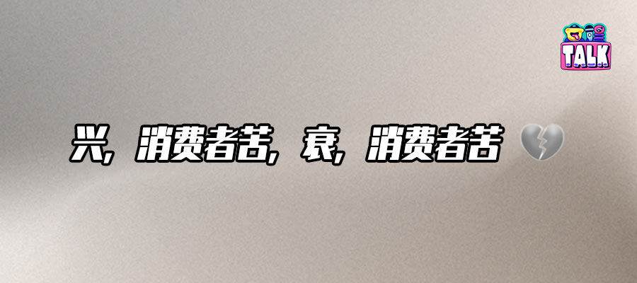 「装聋作哑」三只羊，电商还能怎么崩塌？