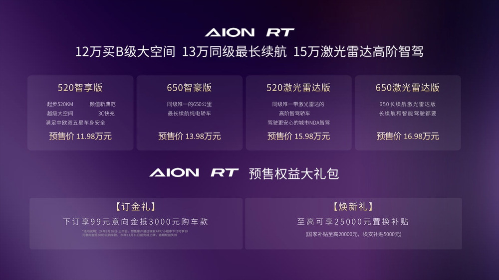 广汽埃安 AION RT 纯电轿车开启预售，预售价 11.98 万元起