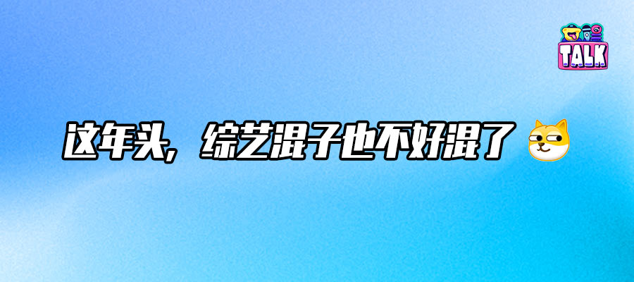 顶流退场、大张伟横扫，综艺嘉宾咖位全面降级？