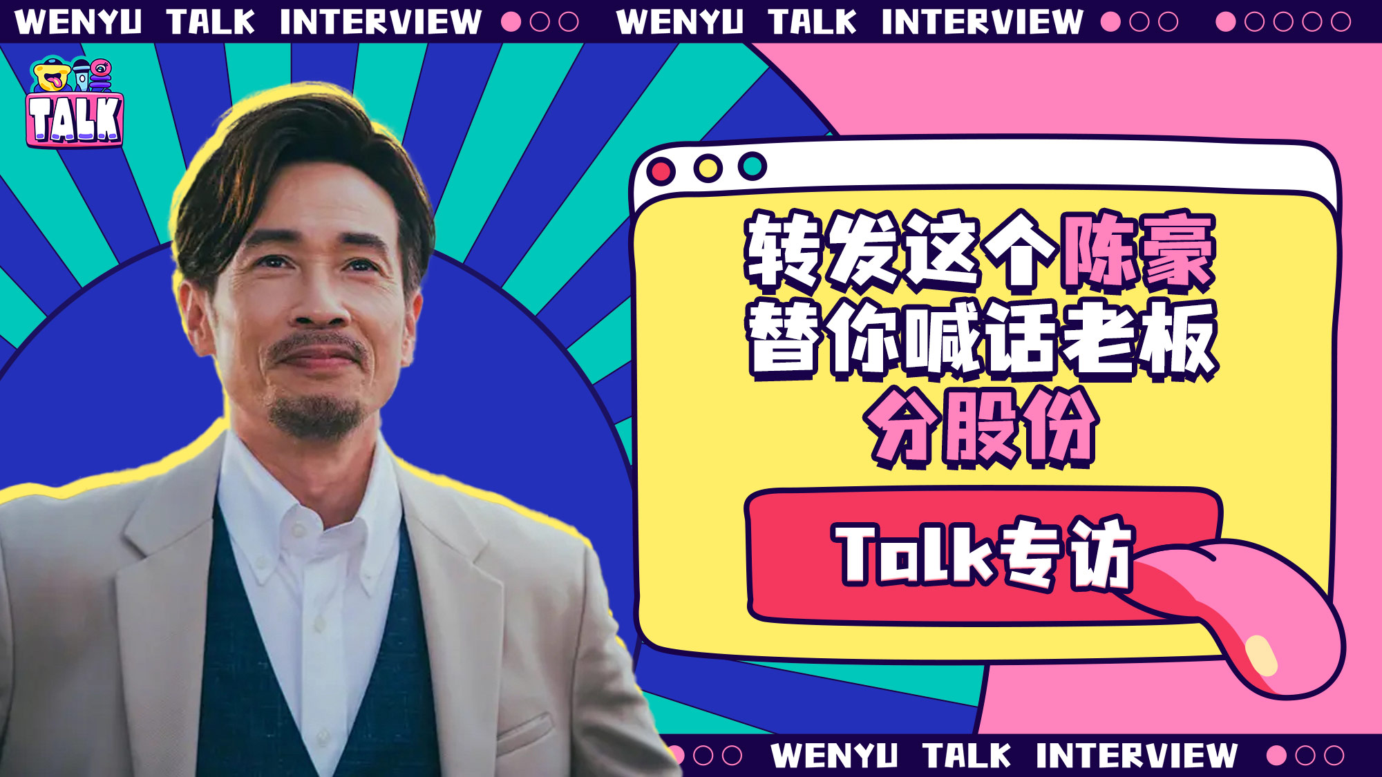 陈豪，“强人”北望 | Talk专访