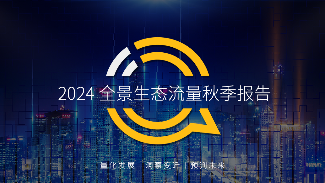 QuestMobile2024全景生态流量秋季报告：千万级APP、小程序分别达到319个、229个