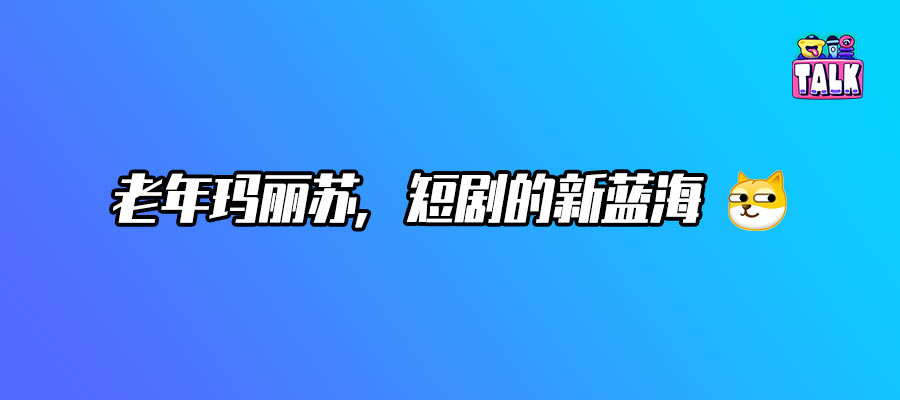 短剧疯了？开始流行老年玛丽苏了