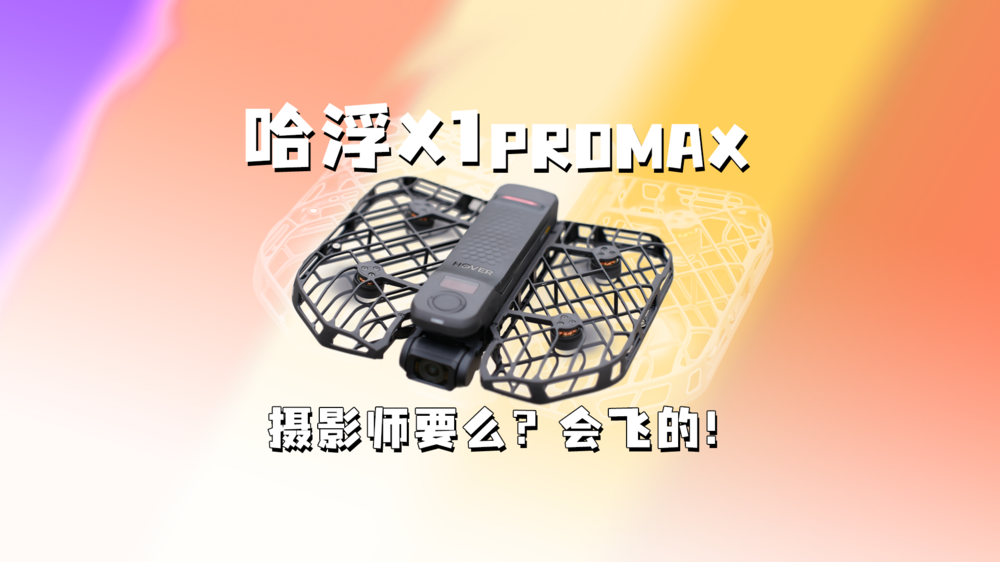 要摄影师么？会飞的！哈浮X1 PROMAX