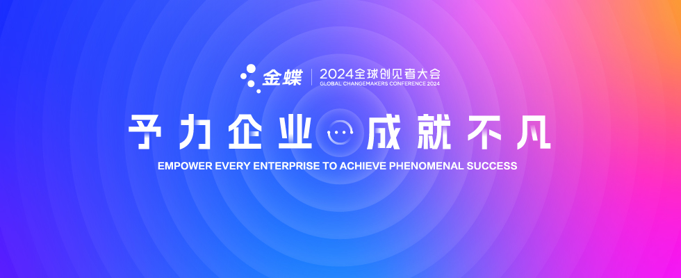 2024金蝶全球创见者大会