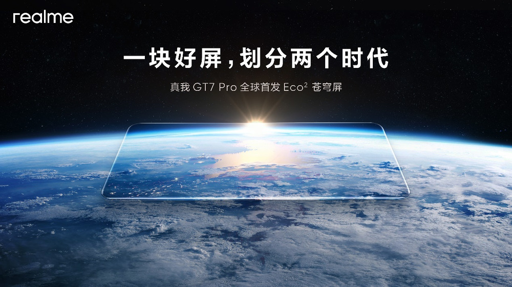 真我GT7 Pro全球首发Eco²苍穹屏，挑战万元以内最好的屏幕