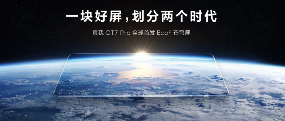 真我GT7 Pro全球首发Eco²苍穹屏，挑战万元以内最好的屏幕