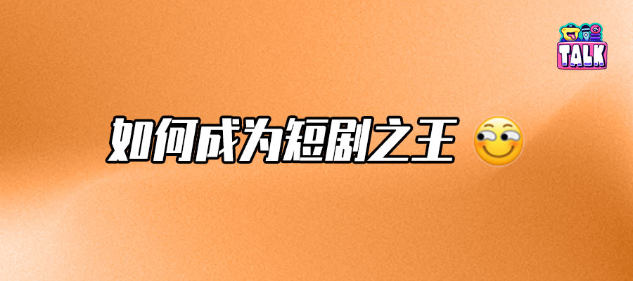 拐点已到，谁能占据未来短剧市场？｜行业Talk