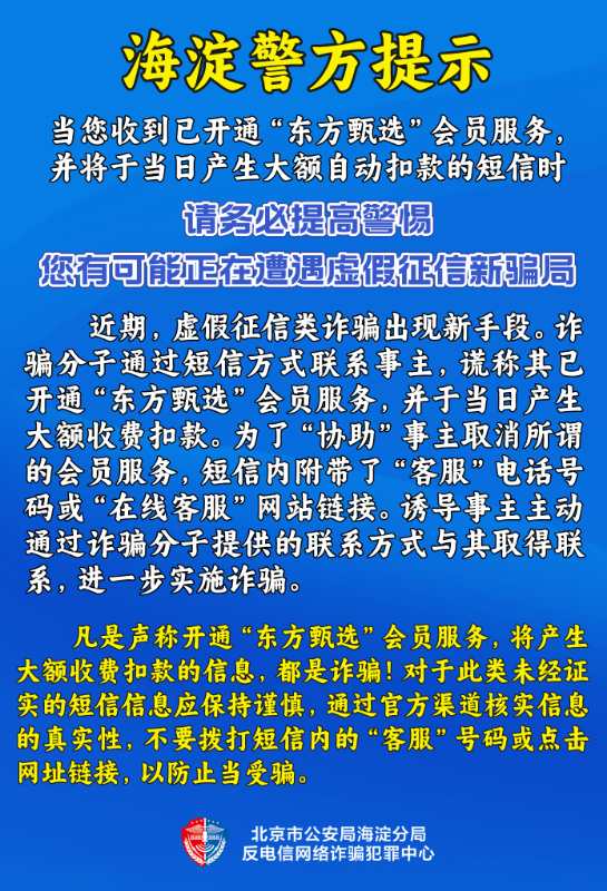 冒充东方甄选发送自动扣费的短信 官方回应