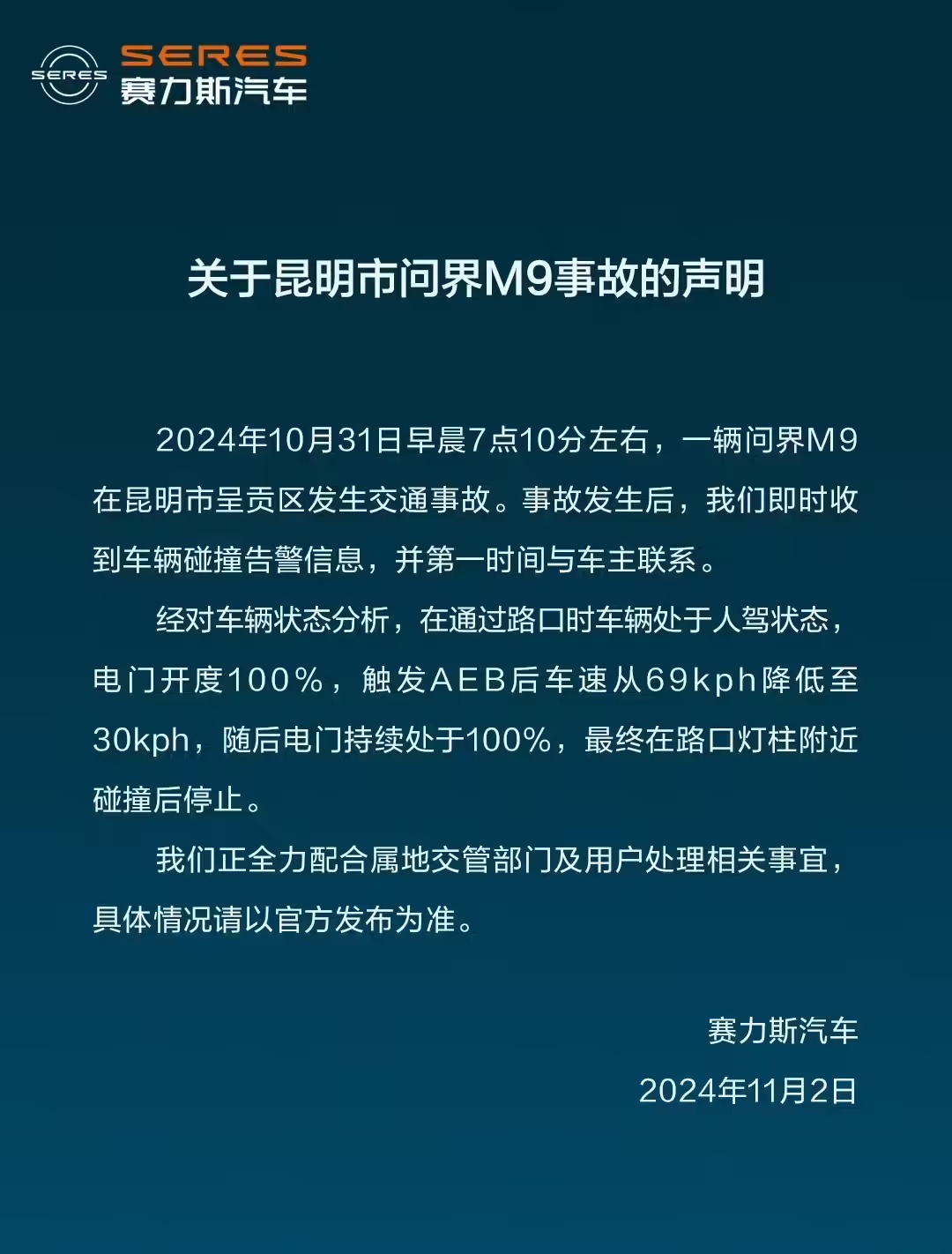 赛力斯汽车发布《关于昆明市问界 M9 事故的声明》