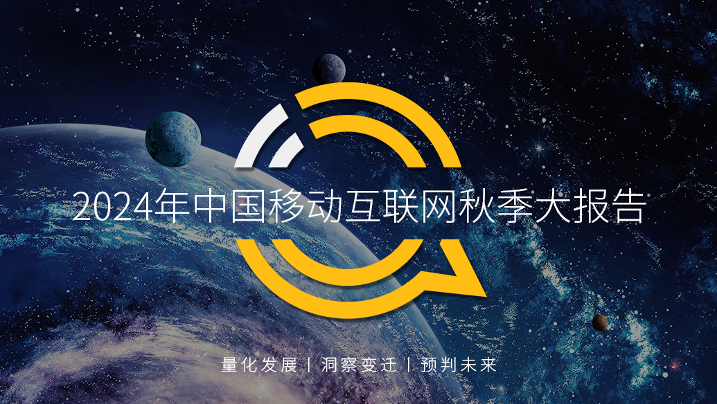 QuestMobile2024 中国移动互联网秋季大报告：一线、新一线、二线城市月活用户重回净增