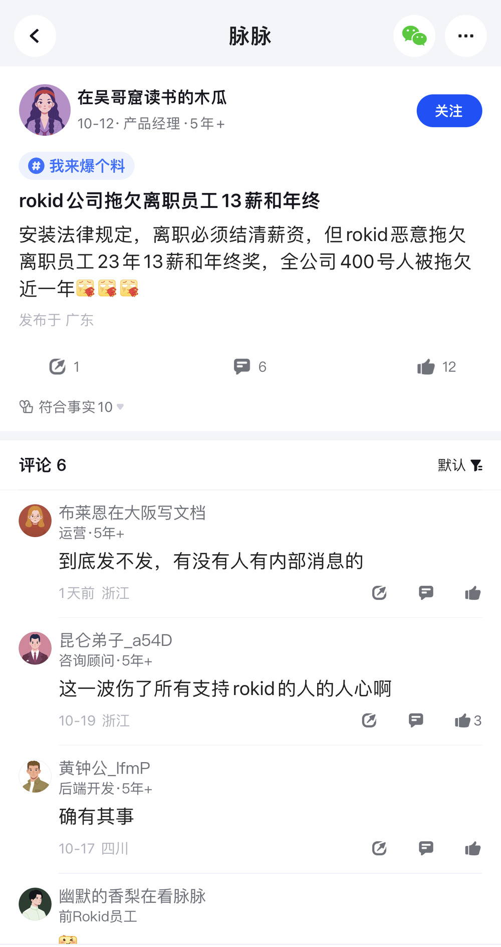 Rokid工资未正常发放，离职员工未获补偿