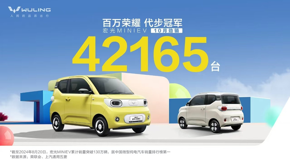 五菱宏光 MINIEV 十月销量突破 4 万台