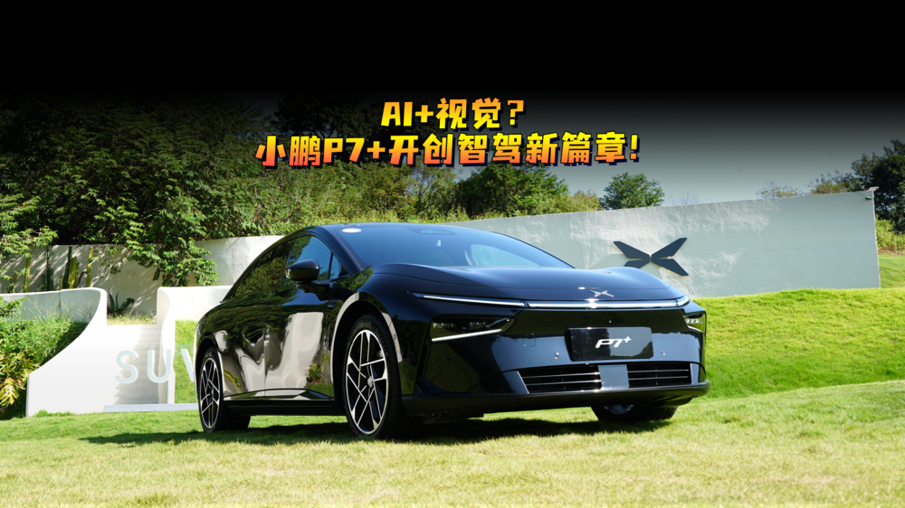 AI+视觉？小鹏P7+开创智驾新篇章！