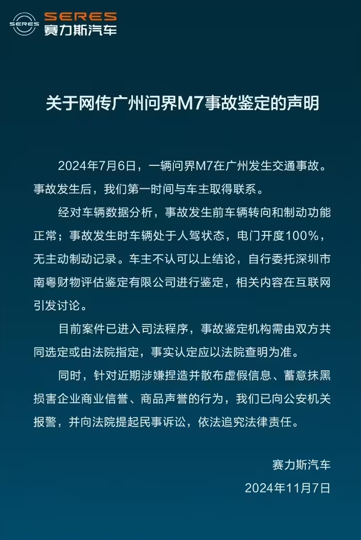 赛力斯汽车发布《关于网传广州问界 M7 事故鉴定的声明》