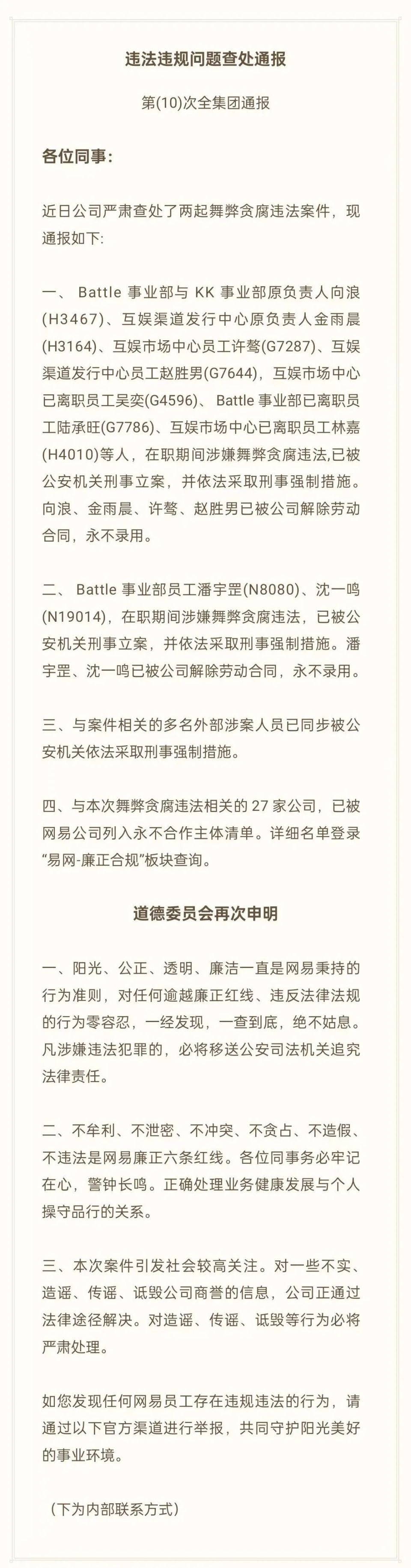 网易集团通报高管贪腐，电竞部门成重灾区