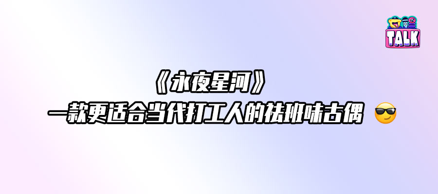 《永夜星河》三折叠剧情，怎么「折」都有面儿