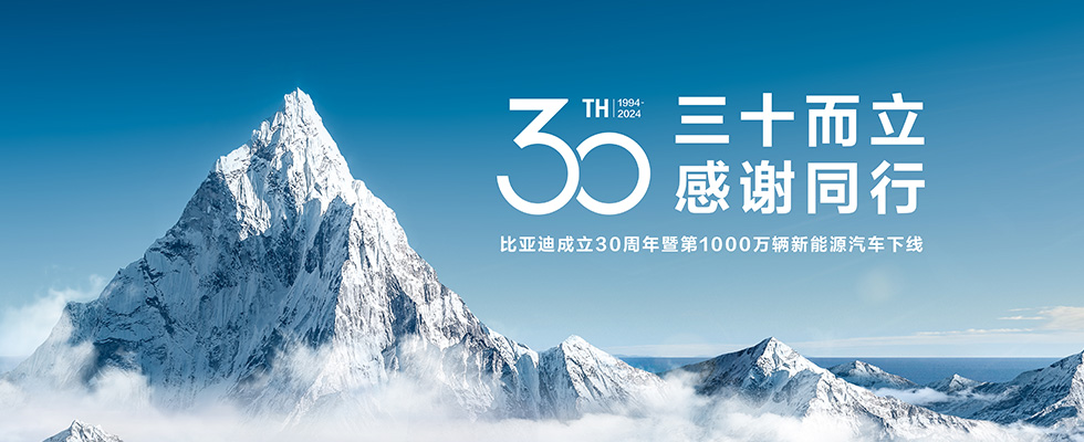 三十而立 感谢同行 比亚迪成立30周年暨第1000万辆新能源汽车下线