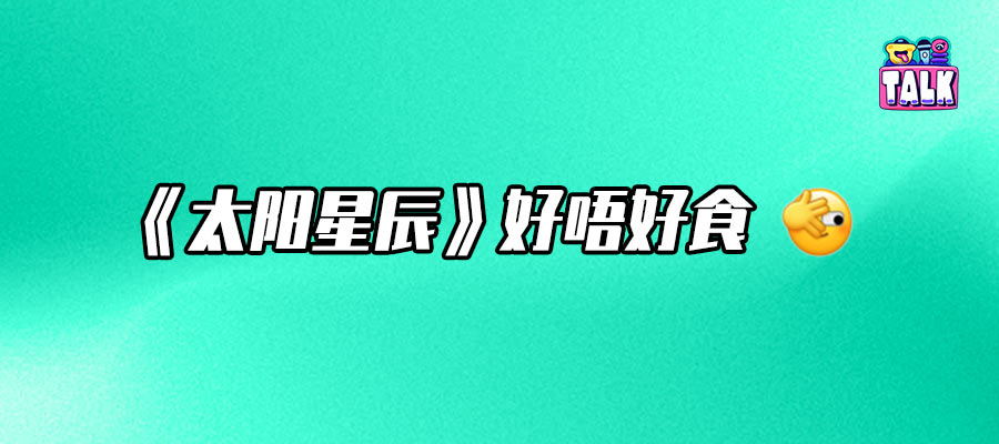 除了情怀与设定，《太阳星辰》看什么？